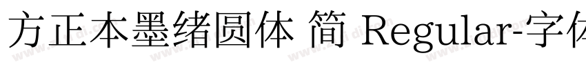 方正本墨绪圆体 简 Regular字体转换